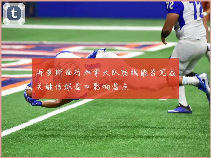 海多斯面对加拿大队防线能否完成关键传球盘口影响盘点