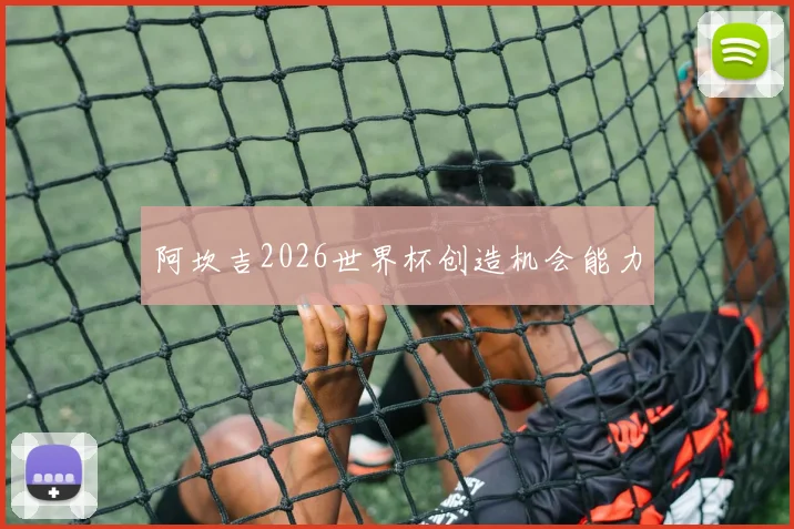 阿坎吉2026世界杯创造机会能力