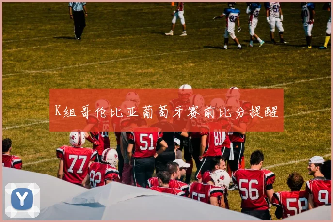 K组哥伦比亚葡萄牙赛前比分提醒